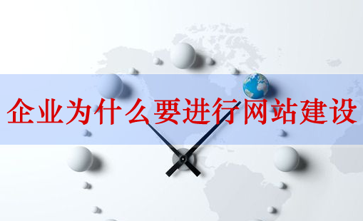 網(wǎng)站建設(shè)，企業(yè)網(wǎng)站建設(shè)